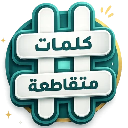 Ícone de كلمات متقاطعة